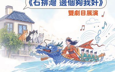 社區音樂劇團首次亮相 演戲家族巡演劇目 讀劇會 《當家貓遇上貓》及《石排灣 邊個夠我奸》雙劇目展演 第一輪 演出